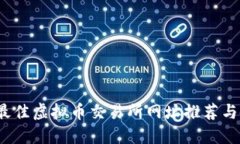 2023年最佳虚拟币交易所网址推荐与使