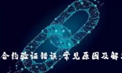  tpWallet合约验证错误：常见原因及解决