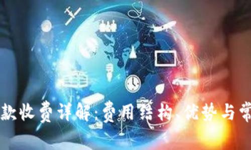 tpWallet收款收费详解：费用结构、优势与常见问题解答