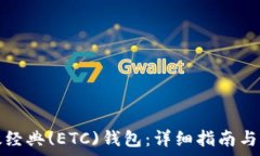   如何接入以太经典(ETC)钱包：详细指