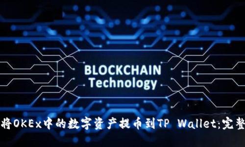 如何将OKEx中的数字资产提币到TP Wallet：完整指南