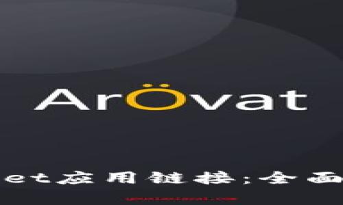 如何接入tpWallet应用链接：全面指南与实用技巧