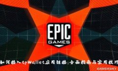如何接入tpWallet应用链接：全面指南与