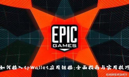 如何接入tpWallet应用链接：全面指南与实用技巧