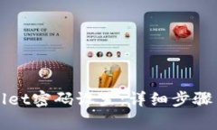 如何修改tpWallet密码设置：详细步骤与