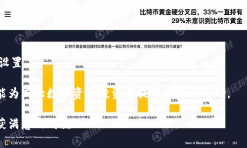   tpWallet添加合约地址的详细指南及常见问题解析 / 
 guanjianci tpWallet, 合约地址, 数字货币, 添加合约 /guanjianci 

在日益发展的数字货币生态中，钱包作为存储与管理数字资产的重要工具，其功能的丰富程度对用户体验至关重要。tpWallet作为一款备受欢迎的数字货币钱包，其在用户中有着广泛的应用。为了更好地满足用户的需求，了解如何在tpWallet中添加合约地址成为了一个重要的话题。 

合约地址指的是区块链上智能合约的地址，对于持有特定数字货币或者希望进行合约交互的用户来说，正确地添加合约地址是十分必要的。通过这一过程，用户可以更方便地查看资产余额、进行交易以及实现其他操作。 

本文将从合约地址的基础知识入手，详细介绍如何在tpWallet中添加合约地址，并解答一些相关的常见问题。此外，也会对类似情况的其他问题进行阐述。希望能为使用tpWallet的用户提供实用的指导。 

什么是合约地址？
合约地址是区块链网络中智能合约代码的唯一标识符，它通常由一串字母和数字组成。在以太坊等区块链上，合约地址代表着一个合约实例，用户可以通过这个地址与智能合约进行交互。合约可以是任何类型的自动执行脚本，包括去中心化金融（DeFi）应用、游戏、数字资产交易等。

在区块链中，每个部署的合约都被赋予一个唯一的地址，以便用户可以通过这条地址找到合约并与之交互。用户在进行交易或查看资产时，合约地址的重要性不言而喻，特别是在进行代币交易、参与流动性挖掘或其它DeFi操作时。

tpWallet是什么？
tpWallet是一款多链支持的数字货币钱包，专为用户提供安全存储和高效管理数字资产的解决方案。用户可以通过该钱包存储多种类型的数字货币，包括比特币、以太坊等主流币种以及各类基于ERC20，BE20等标准的代币。除了基本的资产管理功能，tpWallet还支持去中心化交易、流动性挖掘等功能，致力于为用户提供全面的链上体验。

tpWallet因其用户友好的界面以及高效的功能，受到许多数字资产投资者的欢迎。wallet不仅仅是一个资产存储工具，它还可以作为用户与整个区块链生态进行交互的桥梁，让用户在这个充满机遇的数字经济中把握更多的可能性。

如何在tpWallet中添加合约地址？
在tpWallet中添加合约地址的过程并不复杂，以下是详细的步骤指导：

ol
li
strong打开tpWallet应用程序/strong
首先，确保你已经下载并安装了tpWallet应用程序。打开应用程序后，你需要登录到你的账户。根据应用的提示输入你的安全信息。
/li
li
strong选择资产管理/strong
登录后，找到并点击“资产管理”或“资产”选项。这个选项通常在主界面上便于访问。
/li
li
strong添加新资产/strong
在资产管理页面，应该会有一个“添加资产”或“添加代币”的按钮。点击该按钮以进入下一步。
/li
li
strong输入合约地址/strong
在添加资产的界面，系统会提示你输入合约地址。在此输入框中，填写你想要添加的合约地址。请确保地址的准确性，错误的地址可能会导致资产无法访问。
/li
li
strong选择代币标准/strong
接下来，你可能需要选择代币的标准（如ERC20、BEP20等）。不同的区块链网络使用不同的标准，确保选择正确，以便钱包能够识别此资产。
/li
li
strong确认添加/strong
完成上述步骤后，点击“确认”或“添加”按钮。系统会开始处理你的请求，并在完成后通知你。
/li
li
strong检查资产是否添加成功/strong
返回资产管理页面，确认新的合约地址是否已成功添加。你可以查看相应的资产余额和交易记录。
/li
/ol

以上是添加合约地址的基本步骤，注意在输入合约地址时务必核对清楚，以避免由于地址错误导致的资产损失。

tpWallet添加合约地址后如何确认是否成功？
确保合约地址添加成功是每位tpWallet用户都需关注的重要环节，以下是确认成功添加合约地址的几种方法：

ol
li
strong检查资产列表/strong
完成合约地址添加后，首先需要在资产管理页面检查是否能找到你添加的资产。如果该资产在列表中显示且余额为零或非零（视你之前是否持有该代币而定），则说明添加成功。
/li
li
strong查看交易历史记录/strong
在某些情况下，如果你曾经有过与该合约地址的交易，查看交易历史可以帮助确认是否成功。如果在历史记录中可以找到与该合约相关的所有操作，则说明合约地址添加正确。
/li
li
strong发送少量代币进行测试/strong
为了更高的安全性，你可以尝试从tpWallet中发送少量资产到另一个钱包，以验证是否交易正常。发送的资产若能正常到达目标地址，则该合约地址为有效，添加成功。
/li
/ol

如果检查资产列表后没有找到该代币，可能是由于合约地址在输入时出现错误，建议再按照上述步骤重新添加一次，并确保地址的准确性。

tpWallet添加合约地址后可以进行哪些操作？
一旦合约地址在tpWallet中成功添加，用户可以执行多种操作，以管理和使用自己的数字资产：

ol
li
strong查看资产余额/strong
用户可以随时查看自己在该合约下的资产余额，通过tpWallet的资产管理界面，轻松实现资产管理。
/li
li
strong进行交易/strong
用户可以通过tpWallet向其他用户转账、进行交换或参与各类去中心化金融活动，例如流动性挖掘、质押等。
/li
li
strong参与合约活动/strong
基于添加的合约地址，用户可以积极参与各种合约活动，如借贷、收益农场等。tpWallet会自动同步与合约相关的操作，并把用户的资产信息保存起来。
/li
/ol

使用合约地址后，用户在进行任何操作前请务必了解合约的性质及其风险。在进行交易和投资时，保持警惕，避免因不熟悉智能合约导致的经济损失至关重要。

tpWallet在安全性方面有哪些措施？
在使用tpWallet等数字钱包时，安全性是用户最为关注的方面。tpWallet采取了多种措施来保障用户的资产安全：

ol
li
strong私钥的本地存储/strong
tpWallet将用户的私钥在本地安全保护，不会将其上传到云端或外部服务器，确保用户的资产无法被第三方轻易获取。
/li
li
strong多重签名机制/strong
钱包中支持多重签名功能，对于重要交易可以设定多重审核，确保每次资金转移都有多个用户的确认，大幅降低盗取风险。
/li
li
strong强密码保护/strong
用户在创建tpWallet账户时需要设定强密码，保证账户的安全。定期更换密码也是提高安全性的一种合理措施。
/li
/ol

总之，在tpWallet中添加合约地址时，用户需要认真核对地址的真实性，并保持对所参与合约风险的警觉。此外，钱包使用中若有安全漏洞，首先由用户负责，建议用户深入了解钱包的使用方法与注意事项，确保自己在数字资产管理中的安全与便捷。

tpWallet常见故障以及处理方法
在使用tpWallet的过程中，用户可能会遇到一些常见故障。以下是几个问题及其处理方法：

ol
li
strong无法添加合约地址/strong
如果遇到无法添加合约地址的问题，首先需确认合约地址是否正确。如果地址唯一且符格式，建议卸载然后重装应用，可能是由于软件问题导致的。确保网络良好，必要时可向tpWallet的客服取得联系。
/li
li
strong资产显示不正常/strong
在添加合约地址后有时资产显示不正常，可能是由于缓存或同步问题，建议尝试退出账户并重新登录，或者清空应用缓存。
/li
li
strong转账失败/strong
如果出现转账失败的情况，首先确认账户余额是否充足，其次检查发送的地址是否准确。若问题依旧，建议联系tpWallet客服。
/li
/ol

这些信息旨在帮助用户更好地理解tpWallet的使用与合约相关操作。为确保敏感信息安全，用户应尽量避开公共网络以及定期更新居住地的安全设置。 

总的来说，通过以上的介绍，用户可以清晰地了解到tpWallet添加合约地址的整个过程，以及在使用过程中可能面临的问题与解决方法。希望本文能为广大数字资产投资者提供实用的帮助。 

如需获取更多信息，请关注tpWallet的官方网站和社交媒体，及时了解最新动态及系统更新。祝愿每位用户在数字货币投资的道路上稳步前行，收获满意的成就！