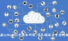 如何在tpWallet中添加网络：详尽指南与