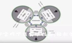 购宝钱包APP官网下载安装指南：轻松管