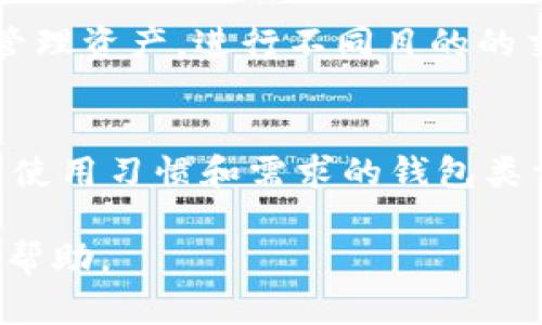inia主钱包余额：全面解读数字资产管理与安全策略/inia
主钱包, 数字资产, 钱包余额, 安全策略/guanjianci

在当今数字经济的背景下，越来越多的人开始接触和使用数字资产。而“主钱包余额”这个概念，随着加密货币和区块链技术的发展，逐渐成为了大众用户热议的话题。本文将深入探讨主钱包余额的含义、管理方式以及安全策略，帮助用户更好地理解和自己的钱包使用体验。

一、什么是主钱包余额？
主钱包余额指的是用户在其主钱包中持有的数字资产的总量。一般来说，主钱包是用户用来存储、管理和交易各种数字资产的主要工具，例如比特币、以太坊等加密货币。这些主钱包可以是集中式的，比如在交易所购买的账户，也可以是去中心化的，比如使用硬件钱包或软件钱包管理私人密钥。

主钱包余额的概念不仅仅局限于货币资产本身，还包括与钱包相关的合约、通证等其他数字资产。余额的准确性对于用户而言非常重要，因为这关系到用户的投资决策、交易执行和资产安全。

二、为什么主钱包余额管理至关重要？
主钱包余额的管理是数字资产管理中的重要环节，原因如下：

1. **资产安全**：有效的余额管理能够帮助用户及时发现异常情况，比如非法转账或账户异动，进而保护资产安全。

2. **交易决策**：了解实时余额可以帮助用户做出更好的交易决策，比如何时买入或卖出，如何分配资金等。

3. **财务规划**：用户可以根据主钱包余额，对自己的财务进行更科学的规划，制定合理的投资策略。

三、主钱包余额的计算方式
主钱包余额的计算方式通常比较简单，但会因钱包类型和资产种类的不同而有所变化。

1. **集中式钱包**：对于集中式钱包，用户的余额通常会在平台的后台进行自动更新和计算，用户只需登录账户即可查看最新余额。

2. **去中心化钱包**：而对于去中心化钱包，用户需要通过区块链节点查询余额，钱包通过公钥对余额进行计算，这些信息通常是实时的，用户也需对每一笔交易进行记录。

四、主钱包余额的管理策略
为了更有效地管理主钱包余额，用户可以采取多种策略：

1. **定期检查余额**：用户应定期登录钱包，检查余额是否与预期一致，发现问题及时处理。

2. **设置交易限额**：在进行交易时，设置合理的交易限额，可以有效控制资金风险。

3. **使用多重签名**：对于大额资产，用户可以考虑使用多重签名技术，以增加账户的安全性。

五、主钱包余额的安全策略
主钱包余额的安全性是每个数字资产用户都应关注的核心问题，以下是一些确保安全的策略：

1. **使用强密码**：选择一个复杂且独特的密码，避免使用容易被猜到的组合，提高账户安全性。

2. **启用二次验证**：许多钱包和交易所支持双因素验证（2FA），用户应务必启用该功能以增加安全层。

3. **分散投资**：不要将所有资产集中在一个钱包中，可以考虑在多个钱包和平台之间分散风险。

六、常见问题解答

1. 如何查看主钱包余额？
查看主钱包余额的方式取决于你使用的钱包类型。如果是集中式钱包，你只需登录账户，通常在主界面就可以看到余额。如果是去中心化钱包，你可能需要通过区块链浏览器输入你的公钥，查询相关信息。

2. 主钱包余额会受到网络波动影响吗？
主钱包余额本身是受区块链网络支撑的，不会直接受到网络波动的影响。但是，网络拥堵可能导致交易确认时间延长，从而影响用户对余额的管理和决策。

3. 为什么我的主钱包余额显示不正确？
余额显示不正确可能有多个原因，包括但不限于网络延迟、账务更新问题、甚至潜在的安全风险。用户应检查网络连接，确认交易是否已被确认，并在必要时联系钱包支持团队。

4. 如何保障主钱包余额的安全性？
保障主钱包余额的安全性有多个措施，包括使用强密码、定期更换密码、启用双重身份验证、定期检查余额、分散资产等。此外，尽量使用硬件钱包进行大额资产存储，以减小网络攻击的风险。

5. 主钱包和子钱包有什么区别？
主钱包通常指的是用户主要管理和操作的数字资产钱包，而子钱包则是用户在主钱包基础上创建的二级钱包。子钱包可以用于分类管理资产，进行不同目的的交易，帮助用户更好地组织和管理资金。

6. 如何选择合适的主钱包？
选择合适的主钱包需要考虑多个因素，包括安全性、便捷性、支持的币种、交易费用等。用户可以根据自身需求进行比较，寻找符合自己使用习惯和需求的钱包类型，如集中式钱包、去中心化钱包或硬件钱包等。

以上是对于主钱包余额的全面解读，包括其概念、管理与安全策略等方面的详细介绍。希望能为你在数字资产管理的旅程中提供实用帮助。