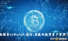 全面解析tpWallet：安全、便捷的数字资