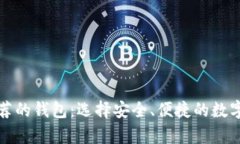 比特币官网推荐的钱包：选择安全、便