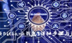 如何注册Bitbank钱包：详细步骤与注意