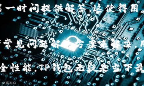   TP钱包最新版下载：掌握区块链数字资产管理的最佳选择 / 

 guanjianci TP钱包, 数字钱包, 区块链, 资产管理 /guanjianci 

一、TP钱包是什么？
TP钱包是一款专注于区块链数字资产管理的移动应用，它能够帮助用户轻松存储、管理和交易各种加密货币。随着区块链技术的快速发展，越来越多的人开始关注数字资产的投资与管理，TP钱包应运而生。它支持多种主流区块链，包括以太坊、比特币等，可以满足用户多样化的需求。

二、TP钱包的主要功能
TP钱包提供了丰富的功能，方便用户在数字货币的世界中自由交易和管理。
1.多币种支持：TP钱包支持多种数字货币的存储和交易，包括主流的比特币（BTC）、以太坊（ETH）以及其他ERC20、ERC721等代币。
2.安全性保障：TP钱包采用了多重安全机制，确保用户资产的安全，包括私钥本地加密存储、助记词备份等。此外，用户可以通过设置密码、指纹认证等方式增加钱包的安全系数。
3.便捷交易：TP钱包允许用户通过简单的操作轻松进行数字货币的转账和交易。用户只需输入对方钱包地址和交易金额，即可完成转账。
4.DApp应用：TP钱包内置多种去中心化应用（DApp），方便用户参与区块链生态的各种活动，体验DeFi、NFT等新兴项目。

三、如何下载TP钱包最新版
下载TP钱包最新版非常简单，用户可以根据手机操作系统的不同选择相应的下载方式。
对于Android用户，可以通过访问TP钱包的官方网站或相关应用市场搜索“TP钱包”进行下载安装。确保下载的是官方版本，以防止受到恶意软件的攻击。
对于iOS用户，直接前往App Store搜索“TP钱包”，找到官方应用并进行下载，安装过程会自动完成。
下载完成后，用户只需按照提示进行注册和设置，即可开始使用TP钱包进行数字资产管理。

四、TP钱包的使用技巧
使用TP钱包时，有一些小技巧可以帮助用户更好地管理其资产。
1.定期备份：用户应该定期备份自己的助记词和私钥，这样可以有效防止因手机丢失或故障导致资产丢失。一旦丢失，备份文件是唯一的恢复手段。
2.设置安全密码：在使用TP钱包的过程中，设置一个复杂且独特的密码可以增加安全性。同时，启用双因素认证能进一步提升账户的保护系数。
3.关注市场动向：通过Watching DApp模块或相关市场分析工具，用户可以随时获取最新的市场趋势和价格变化，为自己的投资决策提供支持。

五、需注意的安全问题
虽然TP钱包有多重安全措施，但用户仍需保持警惕，注意以下安全问题：
1.警惕钓鱼网站：在任何情况下，用户都应确保自己访问的是TP钱包的官方网站，而不是一些钓鱼网站。钓鱼网站往往通过伪装成官方平台来盗取用户信息。
2.不要轻信他人：在社交媒体或论坛上，有些人可能会声称可以提供TP钱包的特殊功能或任选劵，谨慎这种虚假信息，切勿随意透露私人信息。
3.即使是官方信息也需确认：官方的更新与消息，也需通过多方确认，不轻信单一信息源，保持对市场的独立判断能力。

六、TP钱包的前景与发展
TP钱包作为数字资产管理的重要工具，其发展前景广阔。随着区块链技术的应用逐渐深入人们的生活，数字资产的需求不断增加，为TP钱包的发展提供了良好的基础。
1.不断升级的功能：TP钱包预计将不断更新和完善其功能，以满足用户日益增长的需求，例如更丰富的链上资产支持、的用户体验等。未来，TP钱包可能会推出更多特色功能，如交易所的整合、社交化交易等。
2.更高安全性的技术：安全性将始终是用户最关心的问题，TP钱包有望引入更先进的安全技术，如多重签名、硬件钱包集成等，以提升用户资产的安全保障。
3.与更多合作伙伴的联合：TP钱包有可能与其他区块链项目、金融机构合作，推动区块链技术的应用，助力数字货币的普及。

七、常见问题解答

1.TP钱包如何保障资产安全？
TP钱包的安全性依赖于其核心设计，其中包括私钥的本地存储、助记词备份等，所有敏感信息都是加密存储，绝不上传至第三方服务器。此外，用户可通过设置密码、身份验证提升账户保护，降低黑客攻击的风险。

2.TP钱包支持哪些类型的数字货币？
TP钱包支持多种主流数字货币，包括比特币（BTC）、以太坊（ETH）以及数十种ERC20及ERC721代币。用户可以灵活地管理和交易这些数字资产，为其投资提供便捷的渠道。

3.TP钱包的手续费是怎样的？
TP钱包的交易费用通常与网络拥堵程度有关，用户在进行转账交易时，系统会根据当前的网络状况推荐合适的手续费。用户可以选择适合自己的费率，自由选择交易的优先级。

4.TP钱包如何导入已有的钱包？
在TP钱包中，用户可以通过选择“导入钱包”选项，输入已有钱包的助记词或私钥，系统会识别并导入该钱包的相关资产，方便用户集中管理不同钱包的资产。

5.TP钱包的客户支持服务如何？
TP钱包提供多渠道的客户支持，用户可以通过官方网站、社交媒体等渠道获得帮助，针对常见问题，TP钱包也设有FAQ版块，在第一时间提供解答。这使得用户在遇到技术或使用上的问题时能迅速获得解决方案。

6.TP钱包常见的使用问题有哪些？
使用TP钱包时，用户可能会遇到忘记密码、无法导入钱包、无法发送资产等问题。这些问题通常可以通过与客户支持联系或参考常见问题解决方案来解决。用户在使用之前，建议提前备份重要信息，防止问题发生。

总的来说，TP钱包作为一种方便安全的数字资产管理工具，正迎合了现代人对区块链和数字货币的需求。通过不断的功能和安全性能，TP钱包无疑是当下最受欢迎的数字钱包之一。