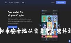 如何将虚拟币安全地从交易平台转移到