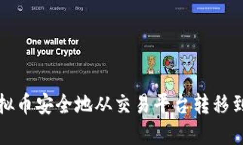 如何将虚拟币安全地从交易平台转移到个人钱包