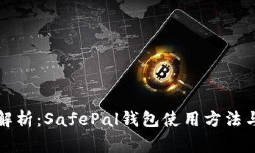 完整解析：SafePal钱包使用方法与技巧