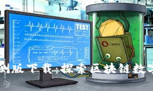 tpWallet内测版下载：探索区块链数字钱包的未来