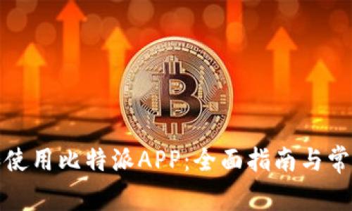 如何下载和使用比特派APP：全面指南与常见问题解答
