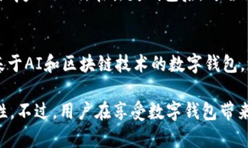  数字钱包：一站式理解与使用指南 / 

 guanjianci 数字钱包, 电子支付, 移动支付, 数字货币 /guanjianci 

数字钱包的定义
数字钱包，通常也被称为电子钱包，是一种可以存储和管理电子货币的应用程序或服务。它允许用户通过智能手机、电脑或其他设备进行支付、转账和接收款项。数字钱包不仅支持传统货币的电子交易，还可以存储如比特币、以太坊等数字资产。这些钱包采用加密技术来保证交易的安全性，并提供了便捷的用户体验。

数字钱包的工作原理
数字钱包的工作原理主要包括数据加密、交易记录和身份验证等几个关键点。用户首先需要在设备上下载并安装数字钱包应用，注册账户并绑定银行账户或信用卡。每次进行交易时，数字钱包会通过互联网将交易信息加密后发送到支付网络，确保数据的安全性和隐私性。交易完成后，数字钱包会自动记录交易信息，用户可以随时查看过去的交易记录。

数字钱包的类型
当前市场上的数字钱包主要可以分为以下几类：
ul
    listrong移动钱包：/strong在智能手机上运行的应用程序，例如Apple Pay和Google Wallet。这类钱包通常支持近场支付(NFC)功能。/li
    listrong桌面钱包：/strong在计算机上运行的软件，适合用于存储大额的数字货币，如Bitcoin Core。/li
    listrong在线钱包：/strong基于云的服务，用户可以通过互联网访问，便捷性高但相对安全性较低。/li
    listrong硬件钱包：/strong物理设备，专门用于安全存储数字资产，如Ledger和Trezor。/li
/ul

数字钱包的优势
数字钱包的兴起代表了现代支付方式的转变，以下是其主要优势：
ul
    listrong方便快捷：/strong用户只需通过手机或电脑进行几次点击便可完成支付，而不需要携带现金或银行卡。/li
    listrong安全性高：/strong大量的钱包应用都使用加密技术和双因素认证来提高用户资金的安全性。/li
    listrong交易高效：/strong通过数字钱包进行交易，资金可以几乎实时到账，减少传统银行转账所需的时间。/li
    listrong多币种管理：/strong用户可以在同一个钱包中管理多种货币，包括法币和数字货币，便于资产的整合和规划。/li
/ul

数字钱包的局限性
尽管数字钱包有诸多优势，但其也并非没有局限性：
ul
    listrong安全风险：/strong虽然数字钱包采用加密技术，但依然存在被黑客攻击的风险，尤其是在线钱包。/li
    listrong用户体验差异：/strong不同钱包之间的用户体验可能存在较大差异，部分用户可能在使用过程中感到困惑。/li
    listrong法律和合规问题：/strong不同国家和地区对数字钱包的监管力度不同，有些国家可能会限制其使用。/li
/ul

如何选择合适的数字钱包
选择合适的数字钱包时，用户可以考虑以下几个因素：
ul
    listrong安全性：/strong选择那些具有良好安全记录和多重身份验证功能的钱包。/li
    listrong使用方便性：/strong界面友好、操作简单的钱包会更容易上手。/li
    listrong支持的货币：/strong确认所选钱包支持您希望使用的所有货币。/li
    listrong费用：/strong不同钱包收取的交易费用也可能会有所不同，用户应提前了解。/li
/ul

常见问题解答

问题1：数字钱包安全吗？
数字钱包的安全性因其类型和提供商的不同而有所差距。一般来说，高安全性的钱包会采用加密技术和双重身份验证。但用户的安全还与其自身的使用习惯有关。例如，避免在不安全的网络环境中使用数字钱包，妥善保管好密码和备份信息。对于大型交易，使用硬件钱包存储资产可以进一步降低风险。

问题2：数字钱包与银行账户有何区别？
数字钱包与传统银行账户有几个显著区别。首先，数字钱包通常用于进行即时的电子支付和转账，而银行账户一般用于存储资金和处理传统的金融业务。其次，数字钱包可以兼容多种支付方式和数字货币，而银行账户则主要处理法币。最后，数字钱包的使用体验更为便捷，尤其是在移动支付方面，用户可以随时随地进行交易，而不受银行营业时间的限制。

问题3：如何使用数字钱包进行国际交易？
使用数字钱包进行国际交易的步骤相对简单。用户只需确保所选钱包支持国际转账功能，并确认收款方的数字钱包信息。在输入金额时，数字钱包可能会提供实时汇率供用户参考。完成交易后，交易记录会实时更新，用户可以在钱包中查看详细信息。尽管如此，某些钱包可能对国际交易收取额外的手续费，用户在使用前需提前了解。

问题4：我需要为数字钱包支付手续费吗？
不少数字钱包在使用时会收取一定的手续费，具体费用取决于钱包的类型及服务提供商。通常，转账和交易会有交易费用，而某些在线钱包可能还会收取账户管理费用。使用者在选择时应仔细阅读相关政策，避免产生意外费用。

问题5：如何找回丢失的数字钱包？
找回丢失的数字钱包通常比较困难，但某些钱包会提供备份和恢复功能。在使用数字钱包时，用户应该务必定期备份其钱包信息，通常可以通过安全的方式存储恢复助记词。在丢失钱包后，可尝试通过恢复助记词或密码找回钱包访问权限。但如果忘记了备份信息，找回钱包将几乎是不可能的。故此，备份是使用数字钱包的一个重要环节。

问题6：数字钱包的未来发展趋势是什么？
数字钱包的未来发展趋势十分明朗。随着技术的进步和消费者在线支付需求的增加，数字钱包将朝着更加智能化和多功能化的方向发展。未来可能会出现更多基于AI和区块链技术的数字钱包，增强其安全性和便捷性。此外，更多的商家也会接纳数字支付方式，从而推动数字钱包的普及。

综上所述，数字钱包作为一种新兴支付方式，已经逐渐融入我们的日常生活。无论是购买商品、支付账单，还是进行金融交易，数字钱包都表现出其便利性与高效性。不过，用户在享受数字钱包带来便捷的同时，也应提高安全意识，以确保财产安全。