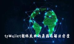 tpWallet转账失败的原因及解决方案