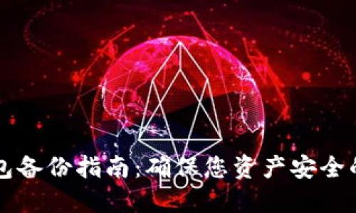 以太坊钱包备份指南：确保您资产安全的最佳实践