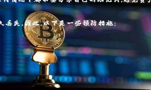 

tpWallet助记词格式怎么填写

tpWallet, 助记词, 钱包安全, 加密货币/guanjianci

在加密货币交易中，安全性始终被放在首位。tpWallet作为一款受到用户广泛欢迎的加密货币钱包，它的助记词（Mnemonics）功能使用户能够方便地备份和恢复他们的数字资产。本文将详细介绍tpWallet助记词的格式如何填写以及在使用中的注意事项。

助记词是一组简单且易于记忆的词汇，通常由12个、15个、18个、21个或24个单词组成。这些单词是根据一定算法生成的，能够唯一地标识一个钱包的私钥。在使用tpWallet时，正确填写助记词对于资产安全至关重要。

1. tpWallet助记词的基本结构
tpWallet的助记词采用BIP39标准，通常是12个单词。每个单词在特定的字典中有其独特的编码，每个助记词的组合都能够生成一个特定的钱包地址和它所包含的所有私钥。这些助记词不仅可以用于恢复钱包，同时也可以用于转移钱包中的资产。

在填写助记词时，需注意以下几点：

ul
    li单词之间用空格分开，每个单词只能出现一次。/li
    li助记词不能有拼写错误，任何细微的错误都会导致无法访问钱包。/li
    li使用的单词需严格遵循BIP39的字典规范。/li
/ul

2. 助记词的生成与备份
在创建tpWallet时，系统会自动为用户生成一组助记词。这组助记词在钱包创建完成后需要进行备份。在备份助记词时，建议采取以下步骤：

ul
    li选择安全的方式储存助记词，如离线纸质备份。/li
    li避免将助记词存储在数字设备上，以防止黑客攻击导致资产被盗。/li
    li对备份的助记词进行加密处理，增强安全性。/li
/ul

3. 注意识别错误的风险
在填写助记词时，不少用户可能会因为操作不当而导致风险。例如，有些用户在输入助记词时可能会发生单词的拼写错误，或者将单词的顺序搞混。这种情况会直接导致钱包无法打开。

为了解决这个问题，建议用户在填写助记词时：

ul
    li使用笔和纸先进行试写，确认无误后再输入。/li
    li在多个设备上对照助记词，确保准确性。/li
/ul

4. 怎样恢复tpWallet钱包？
遇到设备丢失或软件损坏的情况时，用户可以通过助记词来恢复自己的tpWallet钱包。恢复钱包的流程如下：

ol
    li下载并安装tpWallet应用，确保为最新版本。/li
    li选择“恢复钱包”选项。/li
    li按照系统提示逐一输入助记词，注意单词顺序和拼写。/li
/ol

一旦正确输入助记词，系统将重新生成与该助记词对应的钱包，用户的资产也将自动恢复。如果在恢复的过程中遇到问题，务必检查所输入的助记词是否正确。

5. 助记词不应该分享？
助记词是钱包的唯一私钥，任何人只要拥有这一串助记词，就可以完全控制该钱包。因此，用户在使用助记词时应该非常小心，不要将助记词告诉任何人或在任何不安全的地方进行记录。

一些不法分子可能会以技术支持为由要求用户提供助记词，这种情况需要用户保持警惕。好的做法是在任何情况下都不要分享自己的助记词，避免资产被盗取。

6. 遇到助记词丢失的怎么办？
大多数用户可能会在某个时间段忘记或丢失助记词。一旦助记词丢失，将无法恢复钱包，导致数字资产永久丢失。因此，以下是一些预防措施：

ul
    li定期检查备份，确保助记词未损坏。/li
    li将助记词分拆备份至不同的安全地点，增加安全性。/li
/ul

如果用户仍然无力恢复钱包，建议联系tpWallet的客服，但通常情况下能否恢复资产是非常困难的。

总之，tpWallet助记词的正确填写和管理至关重要，不仅关乎用户资产的安全，还反映了用户对信息安全的重视。希望本文对大家在使用tpWallet时有帮助，让每位用户都能在加密货币的世界里更加安全地交易和投资。