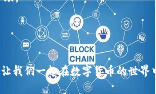   tpWallet行情查看指南：全面解析如何在tpWallet中获取最新数字货币行情 / 

 guanjianci tpWallet, 行情查看, 数字货币, 加密货币 /guanjianci 

在如今这个数字货币盛行的时代，了解和及时获取市场行情是每一个投资者必须掌握的基本技能之一。tpWallet作为一个集存储、交易和行情查看于一体的数字货币钱包，受到了越来越多用户的欢迎。不过，很多新用户在使用tpWallet时，可能不清楚如何查看行情信息。接下来，我们将详细介绍如何在tpWallet中查看行情，帮助你在日常操作中做出更为明智的决策。

tpWallet简介
tpWallet是一个去中心化的数字钱包，支持多种加密货币的存储和交易。它不仅支持主流的比特币、以太坊等数字资产，还兼容多种ERC20及其他类型的代币。同时，tpWallet界面友好，操作便捷，适合各类用户使用。

为什么要关注行情？
行情信息是投资者做出决策的基础。通过了解市场的变化，投资者可以把握买入和卖出的时机，实现盈利。行情波动可能会受到多种因素的影响，包括市场需求、政策变化、技术进步等。特别是在数字货币市场中，价格波动剧烈，及时了解行情尤为关键。

在tpWallet中查看行情的步骤
对于新用户来说，初步了解如何在tpWallet中查看行情是至关重要的。以下是详细步骤：

strong步骤一：打开tpWallet应用/strong
在你的手机上找到并打开已安装的tpWallet应用。如果你还没有安装，可以在应用商店中下载并注册账户。

strong步骤二：进入首页/strong
打开后，进入tpWallet的首页，你会看到各类数字资产的列表。不仅有资产的余额显示，还有相应的市场行情信息。

strong步骤三：查看行情信息/strong
在首页中，你可以通过点击任意一种数字货币以获取其详细的行情数据。这些数据包括当前价格、涨跌幅、成交量等，帮助你快速判断市场状况。

strong步骤四：使用分析工具/strong
tpWallet的行情模块中通常还提供了一些图表分析工具，用户可以通过这些工具进行趋势分析，比如K线图、交易深度图等。这些工具能够让你更直观地观察到市场的变化，作出更科学的投资决策。

tpWallet行情界面的核心要素
在tpWallet的行情查看功能中，用户可以看到多项重要信息，帮助其全面了解市场状况。主要要素包括：

strong1. 当前价格/strong
是指某一数字货币在交易所中的最新成交价格。这是投资者最关注的数据之一。

strong2. 涨跌幅/strong
通过显示一定时间内的涨跌情况，投资者可以观察到该币种的市场热度及投资潜力。

strong3. 成交量/strong
成交量反映了市场的活跃程度，成交量大往往意味着该资产的流动性高。

strong4. 市场深度/strong
市场深度图能够展示买卖盘的分布情况，有助于投资者更好地判断当前市场的供需关系。

在tpWallet中获取实时行情的优势
使用tpWallet获取实时行情有几个显著优势：

strong1. 数字货币一站式管理/strong
tpWallet不仅支持行情查看，同时还具备数字资产收发、交易等功能，让用户可以在一个平台上完成所有操作。

strong2. 便捷性/strong
用户可以在移动设备上随时随地查看行情，让投资决策更加灵活。

strong3. 安全性/strong
tpWallet重视用户资产的安全，采用多重加密技术，为用户提供安全保障。

如何tpWallet的使用体验
虽然tpWallet功能强大，但也有一些技巧可以帮助用户更好地利用它：

strong1. 定制提醒/strong
在tpWallet中，可以设置价格提醒，当某种数字货币的价格达到预设值时，应用会及时通知你。

strong2. 参与社区交流/strong
加入tpWallet的相关社区，及时获取市场信息和其他用户的经验分享，有助于提升你的投资策略。

strong3. 深入学习专业知识/strong
不断学习数字货币相关知识，掌握更多的投资分析工具，将有助于你做出更为明智的决策。

可能相关的问题

1. 怎样提升tpWallet的安全性？
数字货币的安全性至关重要，tpWallet作为钱包提供了一些基本的安全措施，比如两步验证等。不过，用户也应自行采取一些措施：

首先，确保密码的复杂性并定期更换。其次，不要随意下载来历不明的文件或应用，避免将敏感信息泄露。在使用公共网络时，最好使用虚拟专用网络（VPN）。最后，定期备份你的钱包，以免因设备丢失而导致资产的损失。

2. tpWallet支持哪些数字货币？
tpWallet支持多种主流加密货币，包括但不限于比特币、以太坊、瑞波币等。同时，它也支持ERC20代币及一些其他类型的数字资产，用户可以在tpWallet中轻松管理不同的投资组合。

3. tpWallet是否收取交易费用？
tpWallet本身并不收取交易费用，但在进行交易时可能会涉及到区块链网络的手续费。这些费用会因网络状态而有所不同，用户在进行交易前应留意这一点。

4. 如何在tpWallet中进行数字货币交易？
在tpWallet中进行交易步骤简单。用户只需选定目标数字货币，输入交易数量和价格，确认后即可完成交易。不过，建议在交易前多做市场调查，确保选择最佳时机。

5. tpWallet的常见问题有哪些？
一些tpWallet用户常见的问题包括：如何更改密码？如何恢复账户？如何查看历史交易记录等。用户可以在应用内的帮助中心找到这些问题的解答，或者咨询客服获取帮助。

6. 如何进行tpWallet的版本更新？
tpWallet会不定期推出新版本，用户可以通过应用商店检查更新。更新后，用户可获得新功能和安全补丁。为了确保安全性，建议用户定期检查并更新至最新版。

以上就是关于在tpWallet中查看行情的详细指南，希望这些信息能帮助你更好地使用这个数字货币钱包，并做出更为明智的投资决策。掌握行情动态，提升投资成功率，让我们一起在数字货币的世界中进行探索和投资！