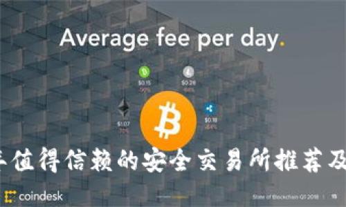 2023年值得信赖的安全交易所推荐及其评测