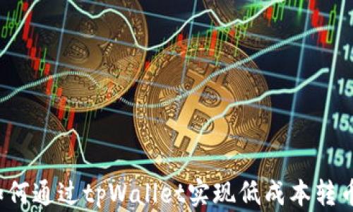 
如何通过tpWallet实现低成本转币？