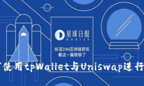如何使用tpWallet与Uniswap进行交易