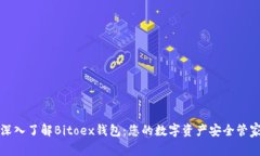 深入了解Bitoex钱包：您的数字资产安全