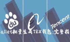 如何使用tpWallet批量生成TRX钱包：完整