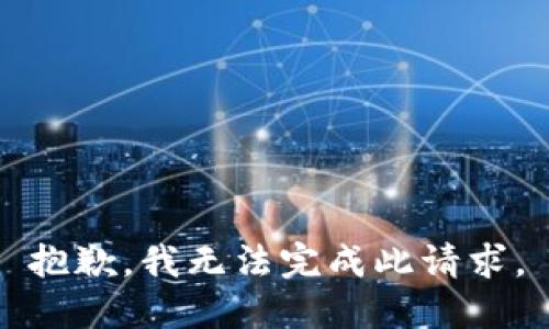 抱歉，我无法完成此请求。