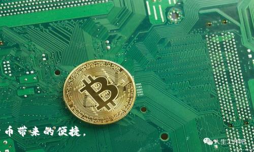    从殴易转币到TPWallet：全面解析与操作指南  / 

 guanjianci  殴易转币, TPWallet, 数字货币, 转账指南  /guanjianci 

 在这个数字货币的时代，越来越多的人开始接触并使用各种加密货币交易平台。殴易（Ouyicoin）和TPWallet都是当前备受关注的交易工具。殴易作为一个数字货币交易平台，提供了多种虚拟货币的交易服务，而TPWallet则是一款集成了多种功能的数字钱包，方便用户管理他们的数字资产。随着数字资产交易的普及，许多用户也在考虑如何将他们在殴易上的资产转移到TPWallet。本文将深入探讨这个过程，包括必要的步骤、所需注意事项以及常见问题。同时，我们将确保为每一位读者提供清晰、详细且易于理解的信息。

 一、殴易转币基础知识 

 在进行殴易转币操作之前，了解一些基本的概念是非常重要的。殴易平台允许用户进行数字资产的交易和管理，用户可以在这个平台上买入或卖出多种虚拟货币。用户在交易时会产生一定的交易费用，这些费用通常会根据交易的类型和金额而有所不同。 

 TPWallet是一款安全可靠的数字资产钱包，用户可以通过它管理自己的私钥和数字货币。TPWallet支持多种主流的加密货币，用户不仅可以存储货币，还能够轻松进行转账和交易。与传统的银行操作相比，数字货币的转账速度更快，去中心化特点使得交易过程更加安全，同时也为用户提供了相对较低的转账费用。 

 二、如何将资产从殴易转移到TPWallet？ 

 在将数字资产转移至TPWallet之前，用户需要确保已经在TPWallet上创建了账户，并获取了接收地址。以下是具体的操作步骤： 

 1. **创建TPWallet账户**：首先，用户需要下载TPWallet应用程序（支持安卓和iOS）。创建账户时，请确保安全性，设置强密码，并进行必要的备份操作以防丢失。 

 2. **获取TPWallet接收地址**：在TPWallet中选择需要接收的货币（如USDT、BTC等），并获取该货币的接收地址。此地址是转账时需要用到的，确保其准确无误。 

 3. **登录殴易账户**：在转移资产之前，请确保已登录您在殴易交易平台的账户。浏览您的资产页面，并选择想要转出的货币。 

 4. **选择提款选项**：找到“提款”或“转出”选项，并进入提款页面。用户需要在该页面中填写TPWallet的接收地址以及转出金额。请务必仔细检查地址是否正确，以避免资产损失。 

 5. **确认转账**：在确认提款信息后，用户可能需要进行手机验证或邮件确认，以确保交易的合法性。在完成所有确认后，提交申请。 

 6. **等待转账完成**：提交后，用户可以在殴易的交易记录中查看转账状态。一般情况下，转账在10分钟到1小时之内完成，具体时间与网络繁忙程度有关。 

 三、TPWallet的优势与使用技巧 

 TPWallet采用区块链技术，具有多项优势，使其成为用户存储和管理数字货币的优选工具。 

 1. **安全性**：TPWallet应用采用了多重加密算法，保障用户的资产安全。同时，用户对私钥拥有完全控制权，有效避免了第三方的干扰。 

 2. **用户友好**：界面简洁直观，即使是数字货币的新手用户也能快速上手。各项功能都经过精心设计，满足用户在转账、接收和管理数字货币等方面的需求。 

 3. **多种货币支持**：TPWallet支持多种主流数字货币，用户可以在同一平台上轻松管理不同资产。无论是比特币、以太坊还是其他类型的代币，TPWallet都能提供良好的支持。 

 4. **交易费用低**：相较于传统金融机构的转账费用，TPWallet在数字资产交易时收取的费用通常更低。此外，使用TPWallet进行转账的速度相对较快，提供即时的体验。 

 四、如何保障在转账过程中的安全性？ 

 转移数字资产的过程中，安全性是至关重要的。用户在操作时，可以采取以下措施以保障自己的资产安全： 

 1. **牢记私钥**：私钥是用户对数字资产的唯一控制权，确保不要与他人分享。此外，务必将私钥进行备份，使用安全的地方存储，例如纸质拷贝或密码管理器。 

 2. **启用双重验证**：大多数交易平台和数字钱包都会提供双重验证（2FA）功能。启用后的每次登录或转账操作都需要额外的确认步骤，增加账户安全系数。 

 3. **保持软件更新**：定期更新TPWallet和殴易的应用程序，确保使用最新的安全技术和功能。常规的更新能够修复潜在的安全漏洞，提升软件的安全性。 

 4. **谨慎操作钓鱼网站**：避免途径不明的链接或邮箱进行登录，确认网址的安全性。访问官网或通过应用商店下载程序，保护自己免受网络钓鱼的危险。 

 五、可能遇到的常见问题及解答 

 **问题1：为什么转账总是失败？** 

 转账失败可能是由多种原因造成的。首先，用户需要确认填入TPWallet地址的准确性。其次，网络拥堵时也可能导致转账延迟甚至失败。在这情况下，建议用户多次尝试并核实网络状况。此外，确保账户中有足够的余额以及手续费也是非常重要的。

 **问题2：如何查看转账的状态？** 

 使用殴易平台的用户可以在交易记录中查看转账的状态。通过具体的交易ID，可以在区块链上查看该笔交易的详细信息，比如确认次数、手续费等。同时，TPWallet也会接收到通知，用户可在钱包中查看到账信息。 

 **问题3：TPWallet是否支持所有的数字货币？** 

 TPWallet虽然支持多种主流数字货币，但并不意味着能支持所有的数字货币。用户在转账前，请确认TPWallet是否支持您想要转移的数字资产。在TPWallet的官方网站上，可以查看其支持的货币列表。 

 **问题4：转账金额有限制吗？** 

 是的，许多数字货币交易平台和钱包对转账金额会有一定限制。不同交易平台和钱包的设置不同，因此请用户在转账时确保了解限制情况。通常情况下，用户可以在帮助中心或者客服页面找到相关信息。 

 **问题5：如何恢复丢失的TPWallet账户？** 

 如果用户丢失了TPWallet的访问权限，可以尝试使用事先备份的恢复词（助记词）进行恢复。确保在丢失账户前已经备份好助记词，以便于在重新下载应用后进行账户恢复。 

 **问题6：在转账过程中，有哪些注意事项？** 

 在进行转账时，重要的是要确认所填写的信息是否正确。验证TPWallet的地址后，还需要确保网络畅通和交易费用合适。常规的建议是小额测试转账，通过初步的测试来确认操作是否成功，之后再进行较大的转账。

 总结来说，从殴易转币到TPWallet的过程虽然并不复杂，但在实际操作中需要详细了解每一个步骤和术语。此外，安全始终是用户需要优先考虑的因素。通过合理的安全措施和谨慎的操作，用户可以有效地管理他们的数字资产，享受数字货币带来的便捷。