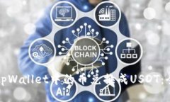 如何将tpWallet中的币兑换成USDT：全面指