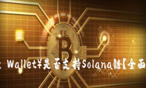 小狐狸钱包（Fox Wallet）是否支持Solana链？全面解析与使用指南