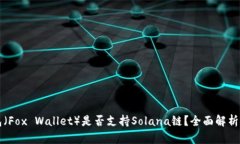 小狐狸钱包（Fox Wallet）是否支持Sola