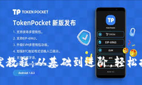 全面解析TP钱包开发教程：从基础到进阶，轻松打造你的区块链钱包