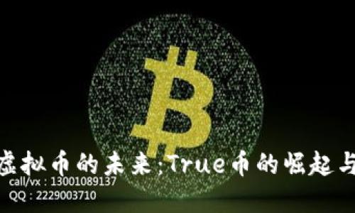 探讨虚拟币的未来：True币的崛起与影响