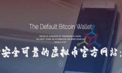 如何选择安全可靠的虚拟币官方网站：