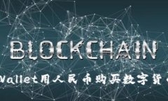 如何通过tpWallet用人民币购买数字货币