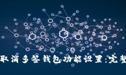 如何取消多签钱包功能设置：完整指南