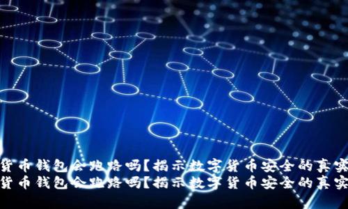 数字货币钱包会跑路吗？揭示数字货币安全的真实面貌
数字货币钱包会跑路吗？揭示数字货币安全的真实面貌