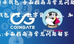 Title: 如何设置比特币钱包：全面指南