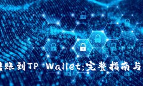 IM钱包如何转账到TP Wallet：完整指南与常见问题解答