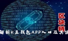 全方位解析K豆钱包APP入口及其使用指