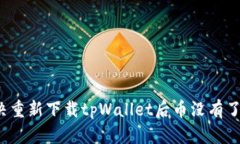 如何解决重新下载tpWallet后币没有了的