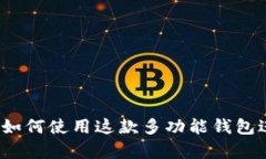 tpWallet 1.3.2：如何使用这款多功能钱包