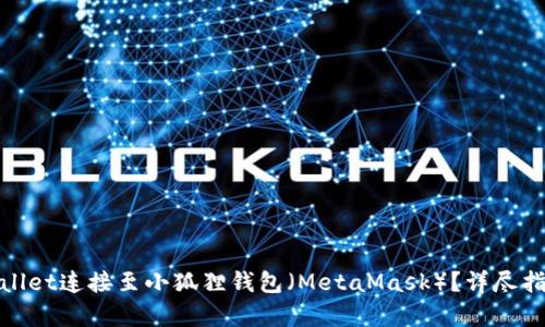 : 如何将tpWallet连接至小狐狸钱包（MetaMask）？详尽指南与实用技巧