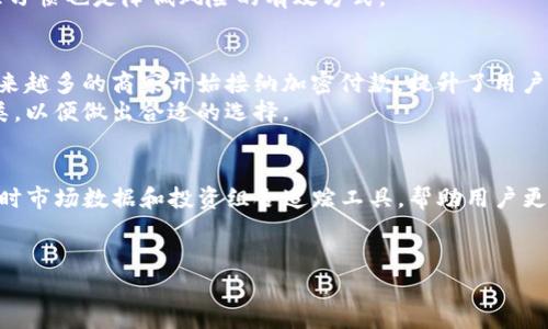 加密钱包是一个用于存储、管理和交易加密货币（如比特币、以太坊等）的数字钱包。与传统的钱包不同，加密钱包使用加密技术来确保用户的私钥（用于访问和管理其加密资产）和交易数据的安全性。加密钱包可以是软件或硬件，包括桌面应用程序、手机应用程序和专用的硬件设备。它们为用户提供了管理其加密资产的工具，使得用户能够发送、接收和查看他们的加密货币余额。

以下是与“加密钱包”相关的关键词：

加密货币, 数字钱包, 私钥, 安全性/guanjianci

加密钱包的类型
加密钱包主要分为热钱包和冷钱包两大类。热钱包指的是那些连接到互联网的钱包，通常包括手机应用和在线服务。这类钱包的优点是方便易用，让用户可以随时随地快速访问其加密资产，但同时也容易受到网络攻击的风险。
相对而言，冷钱包则是那些离线存储加密资产的钱包，通常包括硬件钱包和纸钱包。冷钱包的安全性更高，因为它们不连接到互联网，因此难以受到黑客攻击。然而，冷钱包在使用上比较麻烦，需要用户自己进行管理和备份。

加密钱包的工作原理
加密钱包的核心在于它如何存储用户的私钥。私钥是一个长串数字和字母的组合，用户需要用它来证明自己对加密资产的所有权。钱包并不实际存储加密货币本身，而是存储用户与区块链上资产的关联信息。通过私钥，用户能够发起交易，并将自己拥有的加密货币转移至其他用户的地址。
当用户发送加密货币时，钱包会使用私钥对交易进行签名，并将交易信息发送到区块链网络中进行确认。网络节点会验证交易的有效性，并在区块链上记录这一操作。反之，当用户接收加密货币时，其地址会记录在区块链上，资产将归该地址所有。

加密钱包的安全性
由于加密货币的特性以及不可逆转的交易机制，安全性成为用户选择加密钱包时的首要考虑因素。许多钱包提供额外的安全功能，例如多重签名、两步验证和生物识别身份验证，来进一步保护用户的私钥和交易安全。
用户也应养成定期备份钱包文件、通过长且复杂的密码保护钱包等良好习惯。此外，用户应避免在公共Wi-Fi下进行交易，防止个人信息被窃取。尽量选择经过认证、声誉良好的钱包供应商可以降低风险。

如何选择合适的加密钱包
选择加密钱包时，用户应该考虑以下几个方面：首先，评估钱包的安全性。查看钱包是否提供多重认证和备份选项。其次，考虑钱包的易用性。对于初学者来说，选择一个用户界面友好的钱包显得尤为重要。同时，也要根据自己的需求选择热钱包或冷钱包。例如，如果需要频繁交易，可以考虑热钱包；如果只是长期持有，可以选择冷钱包。
另外，还需关注钱包的开发团队和社区支持。一个活跃的开发团队和良好的用户反馈可以反映出钱包的可靠性和稳定性。最后，钱包的兼容性也是一个不可忽视的因素，确保所选择的钱包支持你所持有的加密货币。

加密钱包的使用注意事项
在使用加密钱包时，用户需要特别注意一些事项。首先，务必保管好自己的私钥。私钥就像是加密资产的钥匙，一旦丢失，所有的加密资产也将无法找回。用户切忌将私钥存放在网络上或非信任的设备中。
其次，定期查看钱包的交易记录，了解自己的资产流动情况。此外，建议用户定期更新钱包软件，以确保拥有最新的安全补丁。用户还应考虑开启二次验证功能，使得即使私钥被窃取，攻击者也无法轻易转移资产。

加密钱包的未来发展趋势
随着加密货币的普及，加密钱包的市场也在迅速发展。未来，加密钱包可能会更加注重用户体验，采用更友好的设计和界面，使得更多非技术用户也能轻松使用。同时，随着区块链技术的不断进步，加密钱包的功能将更加丰富，例如集成去中心化金融（DeFi）服务。
另外，安全性将依然是加密钱包的研究重点。各种新兴的安全技术，如生物识别技术，也可能会被进一步应用在加密钱包中，提升安全防护级别。此外，钱包与其他金融产品的整合也将成为一种趋势，例如提供投资理财、贷款等一站式服务。

常见问题

1. 加密钱包安全吗？
加密钱包的安全性高度依赖于用户自身的使用习惯和所选择的钱包类型。热钱包虽然更易于使用，但由于其与互联网连接，安全风险较高。而冷钱包由于是离线存储，其安全性更为可靠，因此适合长期持有加密资产的用户。
在选择加密钱包时，确保钱包具备强大的安全功能，如两步验证、多重签名和友好的备份机制。此外，用户还需定期更换密码，并妥善保存自己的私钥，避免将关键信息泄露给他人。

2. 如何备份加密钱包？
备份加密钱包至关重要，用户可以通过多个方式实现备份。通常，钱包软件会提供导出私钥或助记词的功能，用户应将其安全存储。推荐将备份文件保存到安全的位置，如加密U盘或离线硬盘。
此外，用户还可以打印助记词，并存放在安全的地方，以防止丢失或设备故障。重要的是，定期检查备份文件，以确保其完整性和可用性。

3. 加密钱包可以存储哪些类型的加密货币？
不同类型的加密钱包支持的加密货币种类各异。一般来说，大多数钱包支持主流的加密货币，如比特币、以太坊和莱特币等。而一些高级钱包或多币种钱包则可以支持更多种类的数字资产，甚至包括一些新兴的代币。
在选择钱包时，用户应确认所选钱包支持他们希望存储的特定加密货币。此外，许多钱包还允许用户管理多种不同资产，提升使用的灵活性。

4. 使用加密钱包时需注意哪些风险？
使用加密钱包时，用户可能面临多种风险，包括黑客攻击、设备丢失及自然灾害等。热钱包由于在线存储，最易受到网络攻击。用户需提高警惕，选择信誉良好的钱包供应商并定期更新软件。
针对冷钱包，用户则需关注物理安全，避免因丢失或损坏导致资产无法找回。此外，用户在使用公用设备进行交易时需谨慎，以防信息被窃取。同时，保持良好的密码管理习惯也是降低风险的有效方式。

5. 线下交易是否可以使用加密钱包？
是的，许多商家现已支持加密货币付款，用户可通过自己的加密钱包进行线下交易。通过扫描商家的二维码，用户可以方便地完成支付。随着加密货币的逐渐被认可，越来越多的商家开始接纳加密付款，提升了用户的交易便利性。
用户在进行线下交易时，需确保自己的钱包已连接互联网，且要仔细核对交易金额和地址，以确保交易的安全和准确。同时，建议用户提前了解商家接收的加密货币种类，以便做出合适的选择。

6. 加密钱包如何帮助进行投资？
加密钱包不仅仅是存储工具，许多钱包现在集成了投资功能，用户可以在钱包内直接参与去中心化金融（DeFi）项目，进行借贷、质押和交易等。此外，一些钱包还提供实时市场数据和投资组合追踪工具，帮助用户更好地管理自己的投资。
通过分析钱包中的资产表现，用户可以作出更智能的投资决策。同时，许多加密钱包还提供安全的环境，确保用户在进行投资时数据不被泄露，交易安全可靠。

以上内容对加密钱包做了较为全面的介绍，涉及其类型、工作原理、安全性等多个方面，希望能帮助用户更好地理解加密钱包及其使用。